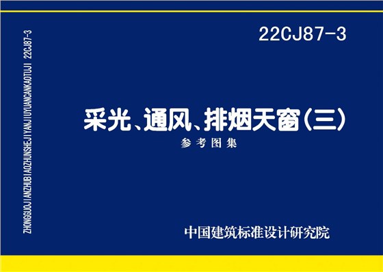 22CJ87-3 采光、通風(fēng)、排煙天窗（三）