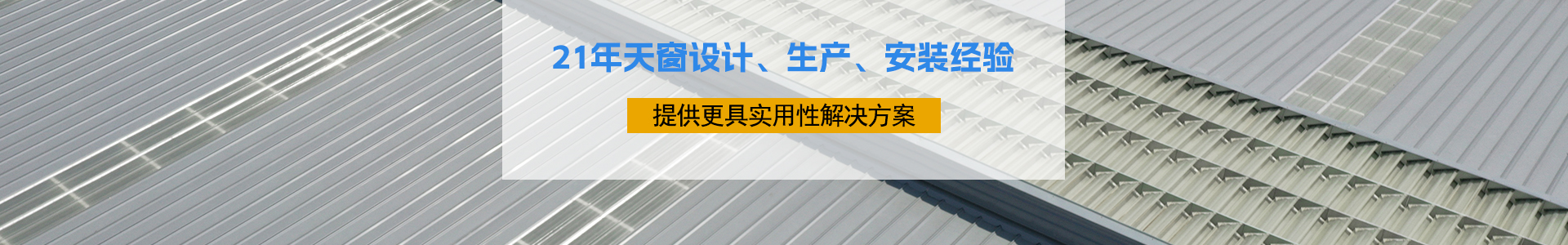 21年天窗設(shè)計、生產(chǎn)、安裝經(jīng)驗